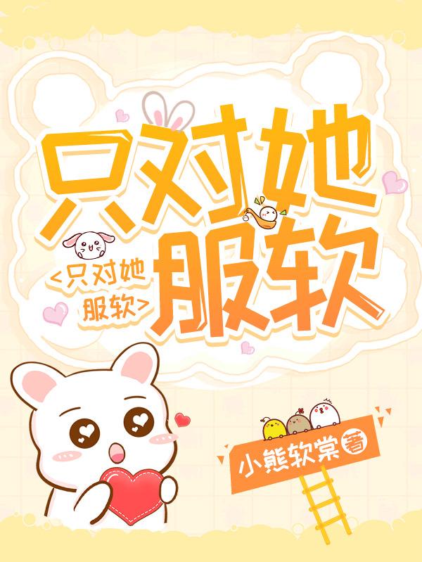 只对她服软