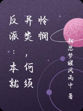 反派：本就异类，何须怜悯