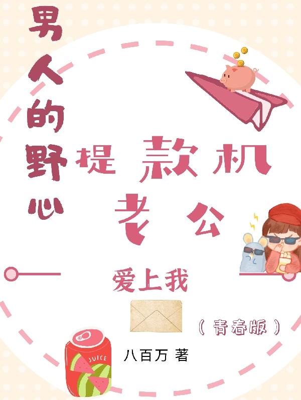 男人的野心:提款机老公爱上我