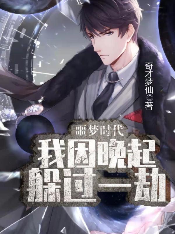 噩梦时代：我因晚起躲过一劫