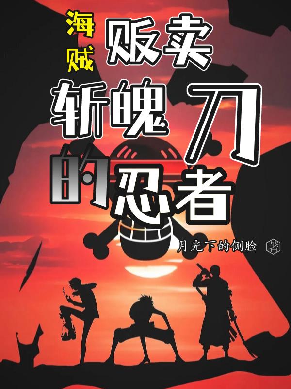 海贼：贩卖斩魄刀的忍者