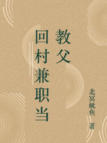 回村兼职当教父