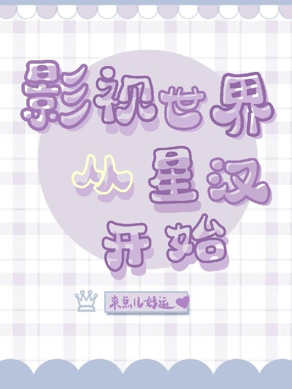 影视世界,从星汉开始