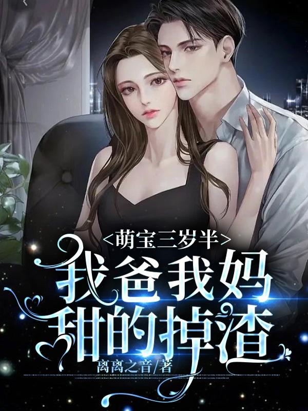 萌宝三岁半,我爸我妈甜的掉渣!