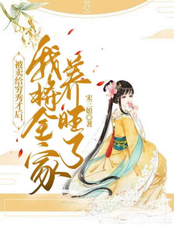 被卖给穷秀才后,我将全家养旺了