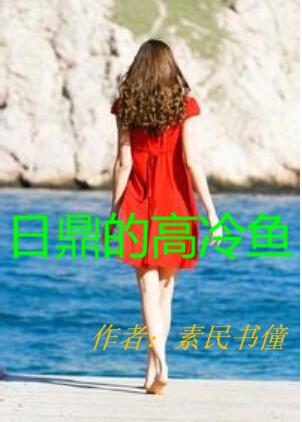 日鼎的高冷鱼
