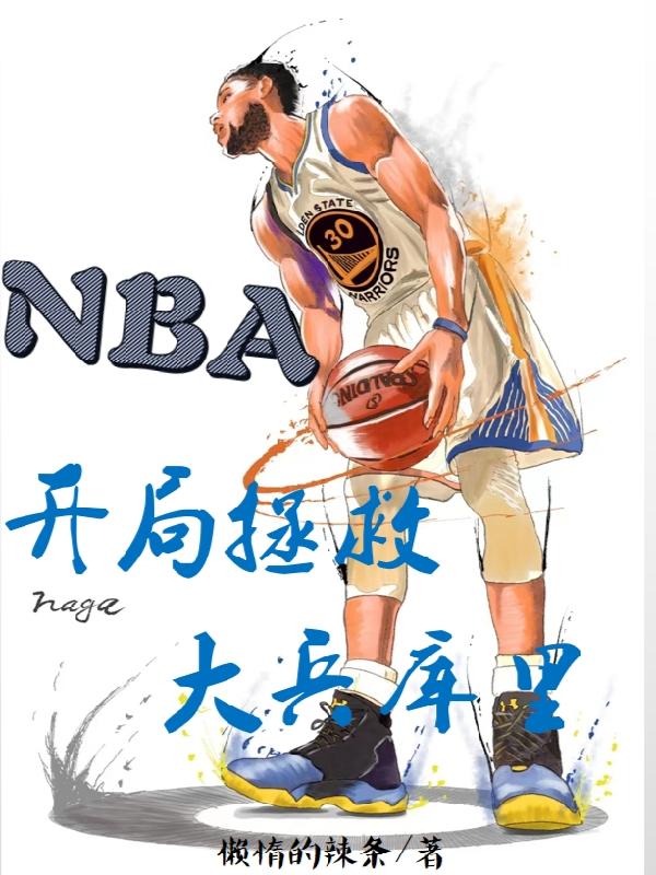 NBA:开局拯救大兵库里