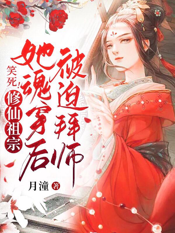 笑死!修仙祖宗她魂穿后被迫拜师