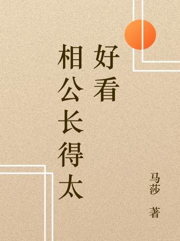 相公长得太好看