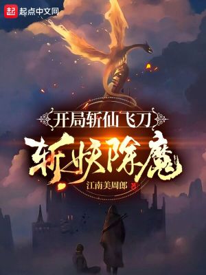 开局斩仙飞刀斩妖除魔楚渊穆泠