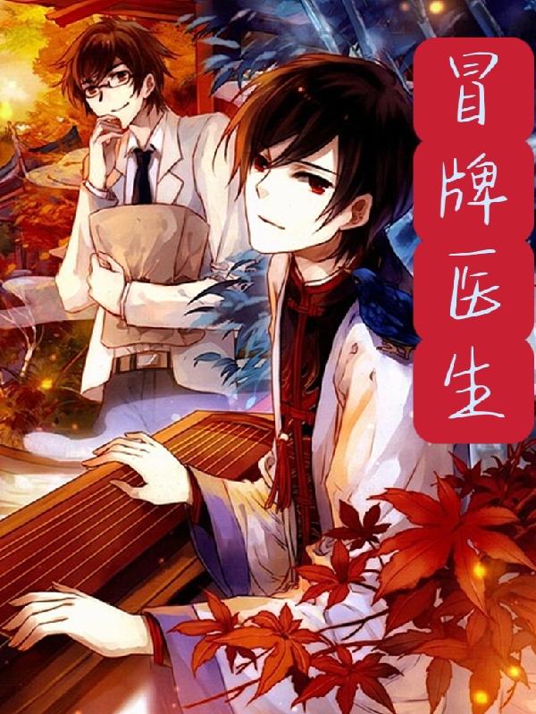 冒牌医生