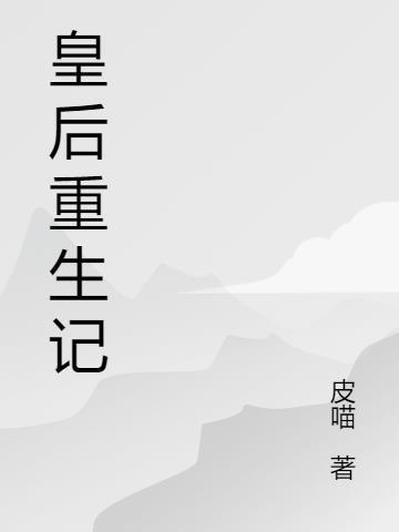皇后重生记