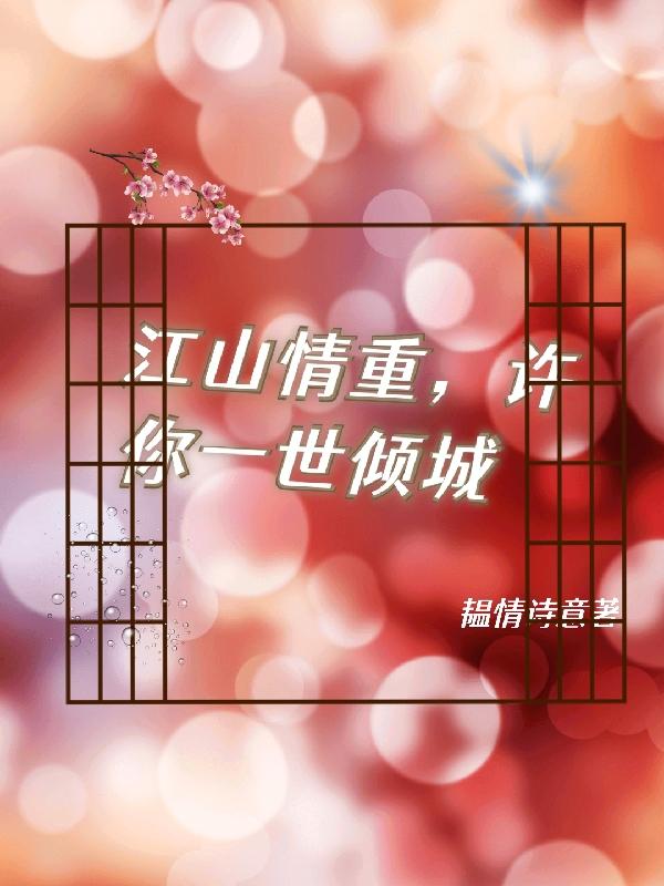 江山情重，许你一世倾城