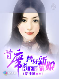 枕上豪门首席的替身新娘