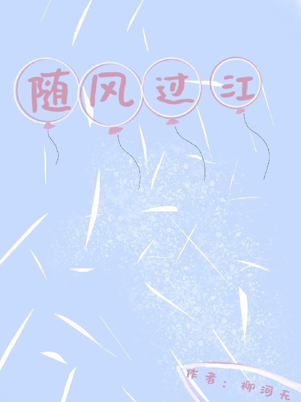 随风过江
