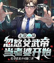 无敌,从忽悠女武帝当老婆开始