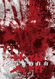 艾琳:剑与血的自由