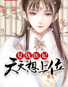 神医狂妃:复仇医妃请上位