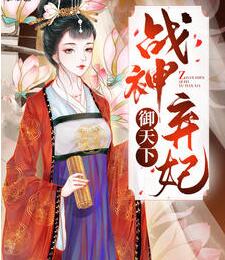 战神弃妃御天下小说