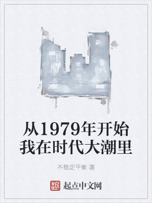 从1979年开始我在时代大潮里