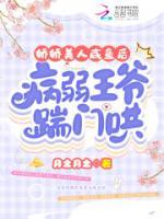 娇娇美人咸鱼后,病弱王爷踹门哄