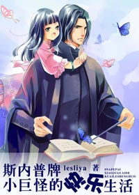 hp斯内普牌小巨怪的快乐生活