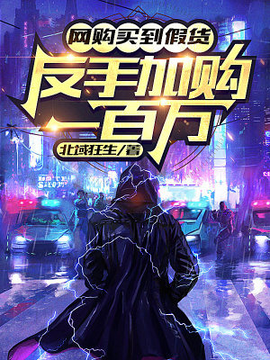 网购买到假货,反手加购一百万!北域狂生