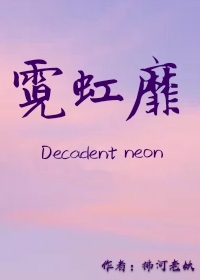 霓虹靡