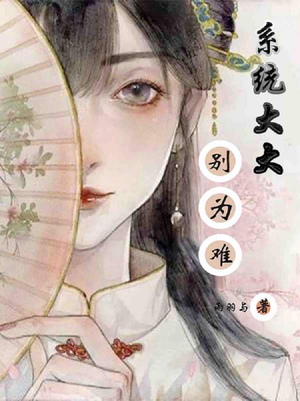 系统大大，别为难