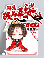 侯门风华:拜见极品恶婆婆