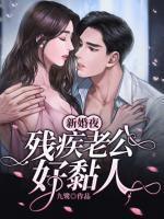 新婚夜,残疾老公好黏人