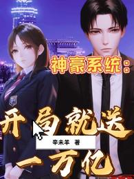 神豪系统:开局就送一万亿