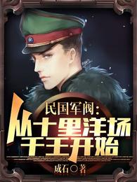 民国军阀:从十里洋场千王开始