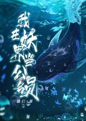 我在妖界当公务员