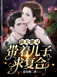 前夫他又带着儿子求复合