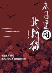 末日里波斯猫[ABO]