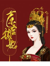 东宫锁妃林清歌安景辰