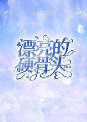 漂亮的硬骨头(花猫)