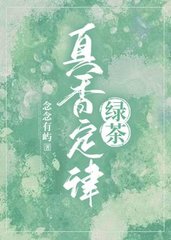 [纯爱]绿茶真香定律by念念有屿