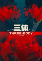 三体(三部曲)
