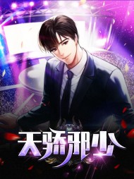 天骄邪少萧逸于诗芯