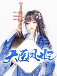 天医凤妃阿簿慕容元洌