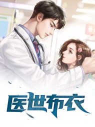 医世布衣王学东李翠花