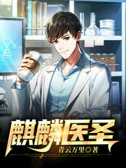 [都市]麒麟医圣陈欢韩疏影