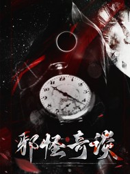 邪怪奇谈陈一合白秋怜