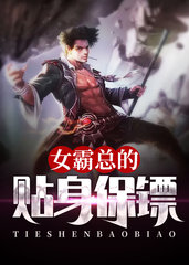女霸总的贴身保镖(拉姆哥)