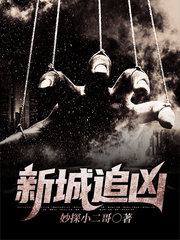 新城追凶廖捷沈北北