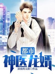都市神医龙婿林天楚倩