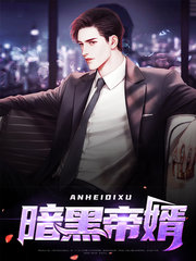 暗黑帝婿林凡白伊