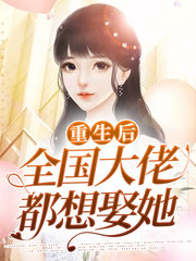 重生后全国大佬都想娶她(宠文)